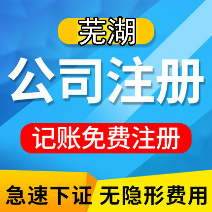 蕪湖個(gè)體注冊(cè)公司多少錢 蕪湖工商注冊(cè)公司要多少錢