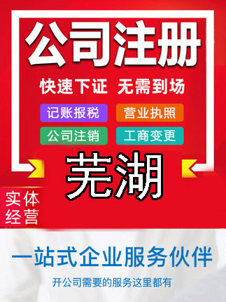 芜湖公司起名网免费取名 芜湖企业起名与注册大全
