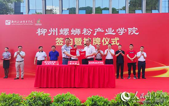 全國首家螺螄粉產業學院在柳州職業技術學院揭牌