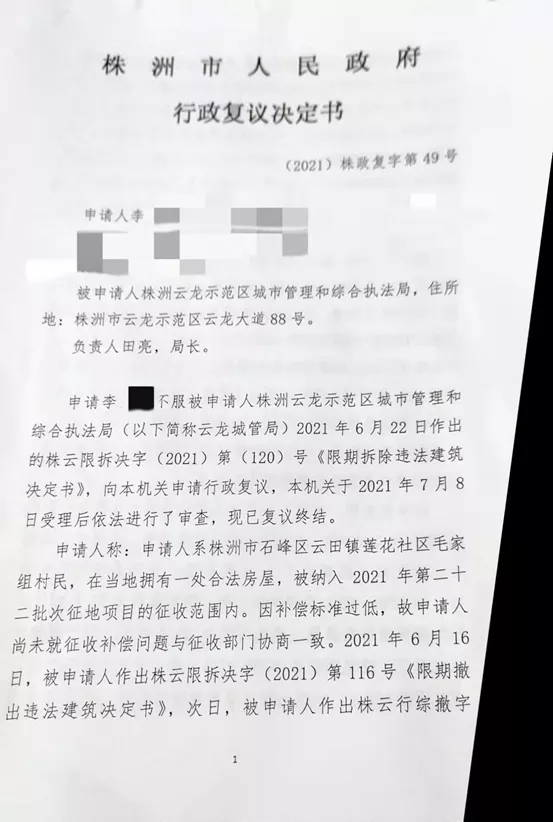 【勝訴公告】湖南：綜合行政執法局對合法房屋作出限期拆除決定書，律師介入后成功將其撤銷！