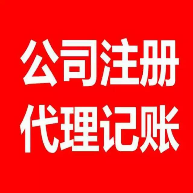 芜湖工商注册公司代办 