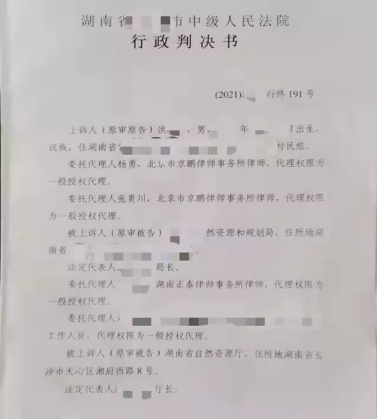 【勝訴公告】湖南：自規局作出責令交出土地決定，復議及一審均維持，律師助力二審確認違法