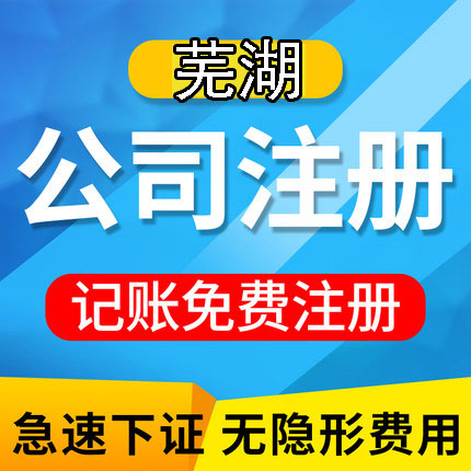 芜湖注册公司和办理营业执照 芜湖怎样注册营业执照