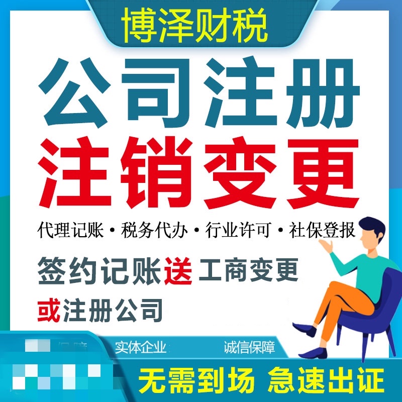 芜湖代办公司注册法人变更费用 芜湖营业执照注册注销流程