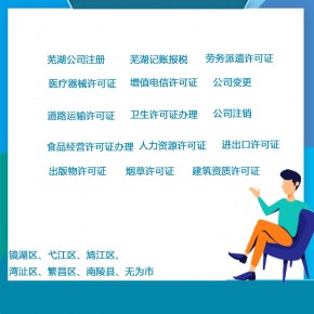 芜湖公司变更法人需要什么资料和流程 芜湖公司变更地址网上申请流程