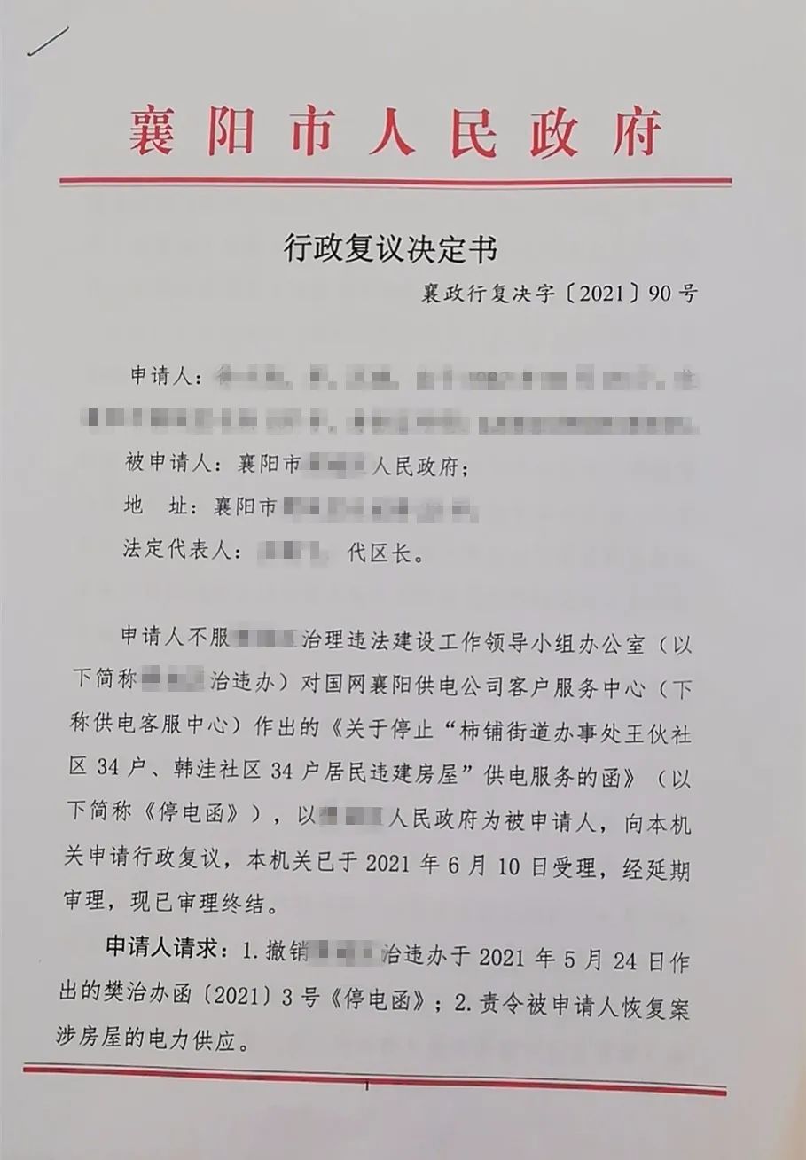 【胜诉公告】湖北襄阳：以违建为由停止供电，律师介入确认违法