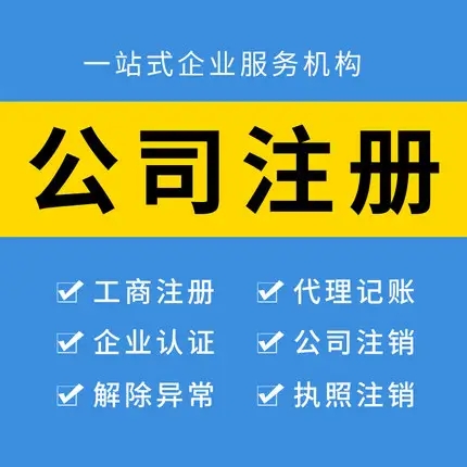 芜湖免费注册公司 申请注册公司需要什么手续