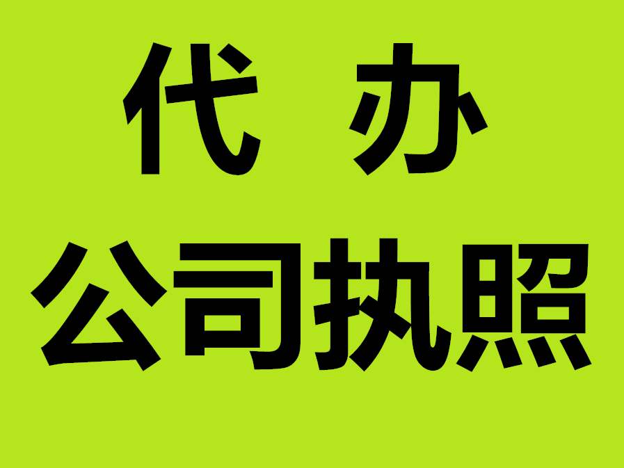 芜湖市注册分公司流程及材料 