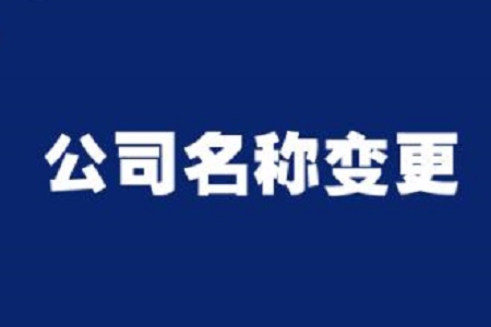 芜湖注册公司流程网上办理