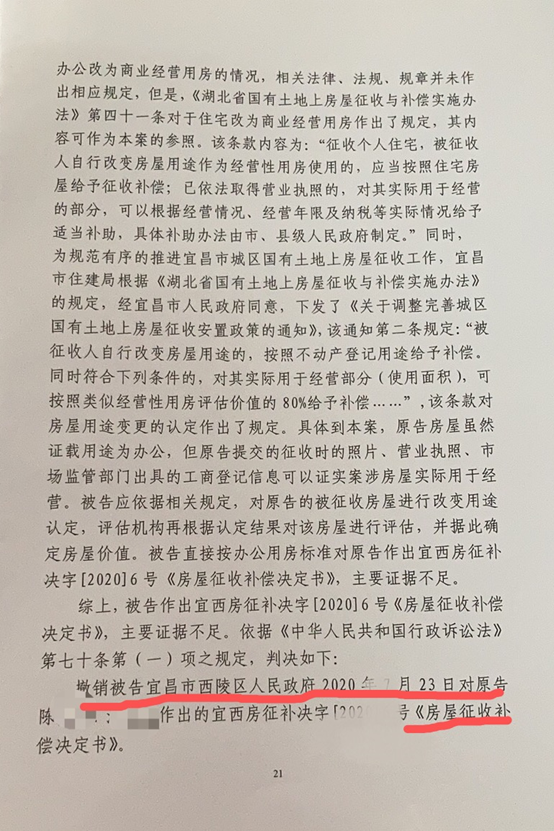 【胜诉公告】湖北宜昌：错误认定房屋性质，法院判决撤销补偿决定！