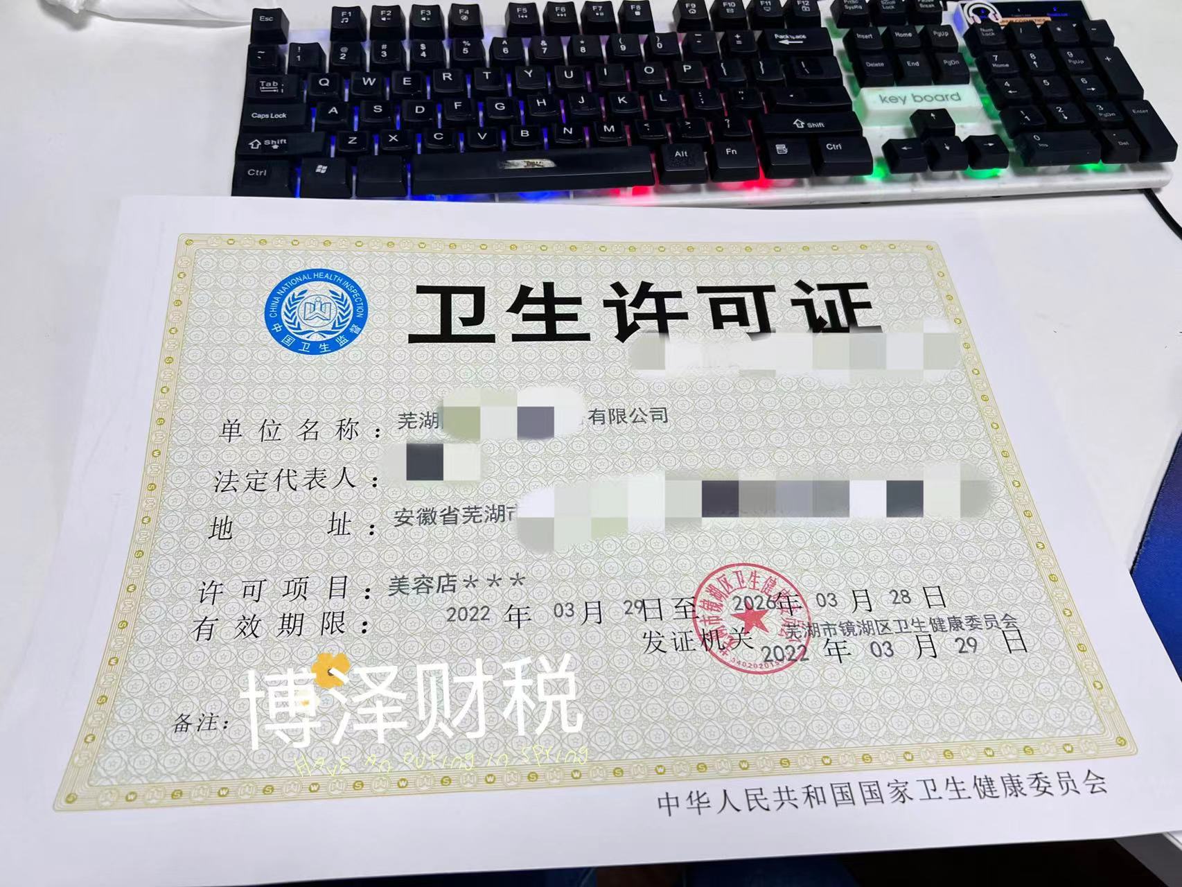 芜湖卫生许可证办理流程