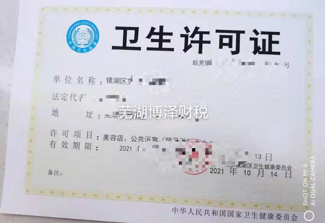 芜湖卫生许可证办理流程网上办理？